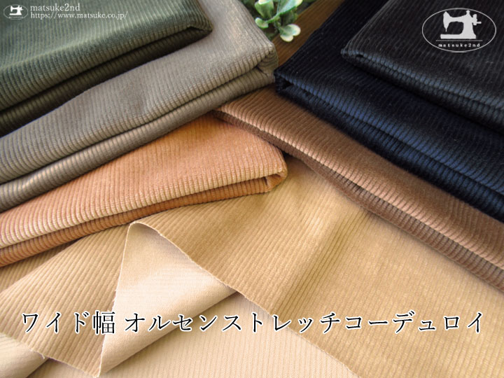 お買い得！　ワイド幅　オルセンストレッチコーデュロイ