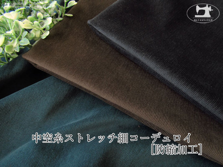 お買い得！中空糸ストレッチ細コーデュロイ[防縮加工]