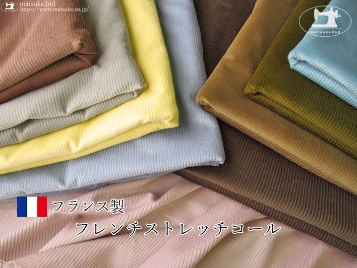 お買い得！　フランス製フレンチストレッチコーデュロイ