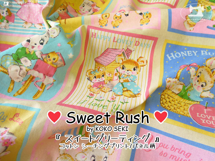 お買い得！◆スイートラッシュ◆スイートグリーティング《シーチングプリント/パネル柄》クリームイエロー