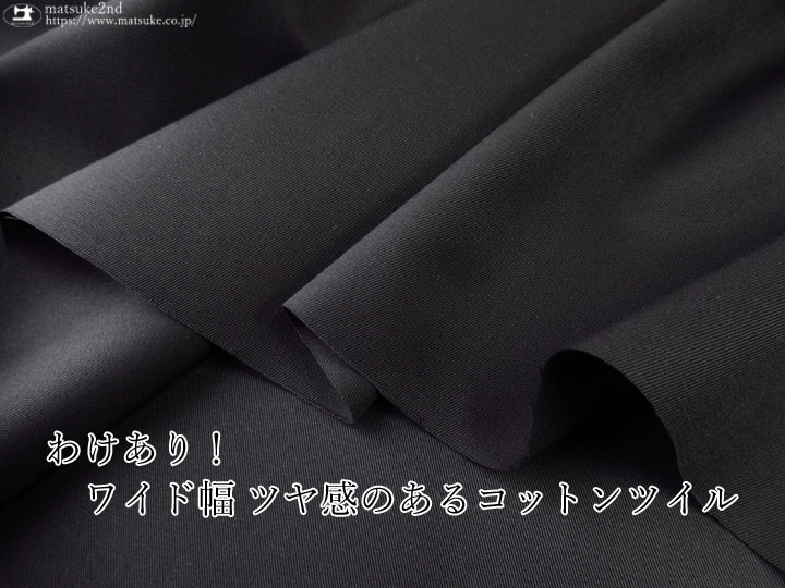 わけあり！【アパレル使用反】ワイド幅 ツヤ感のあるコットンツイル　ブラックネイビー