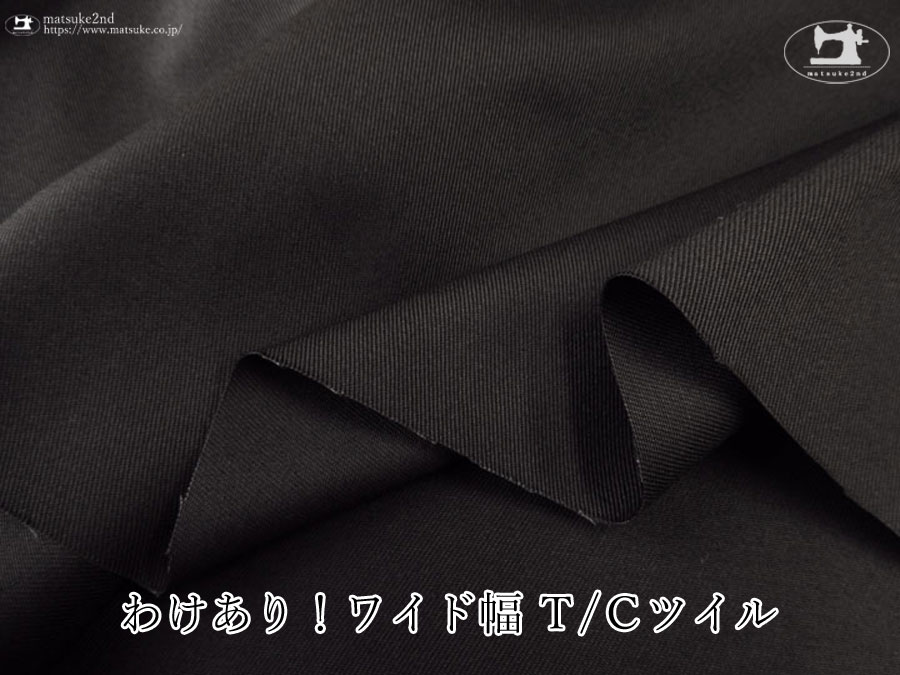 わけあり！【アパレル使用反】ワイド幅 Ｔ/Ｃツイル　ブラック