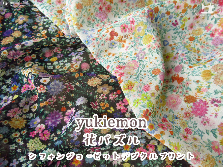 お買い得！期間限定価格！【 シフォンジョーゼットデジタルプリント 】yukiemon『 花パズル 』