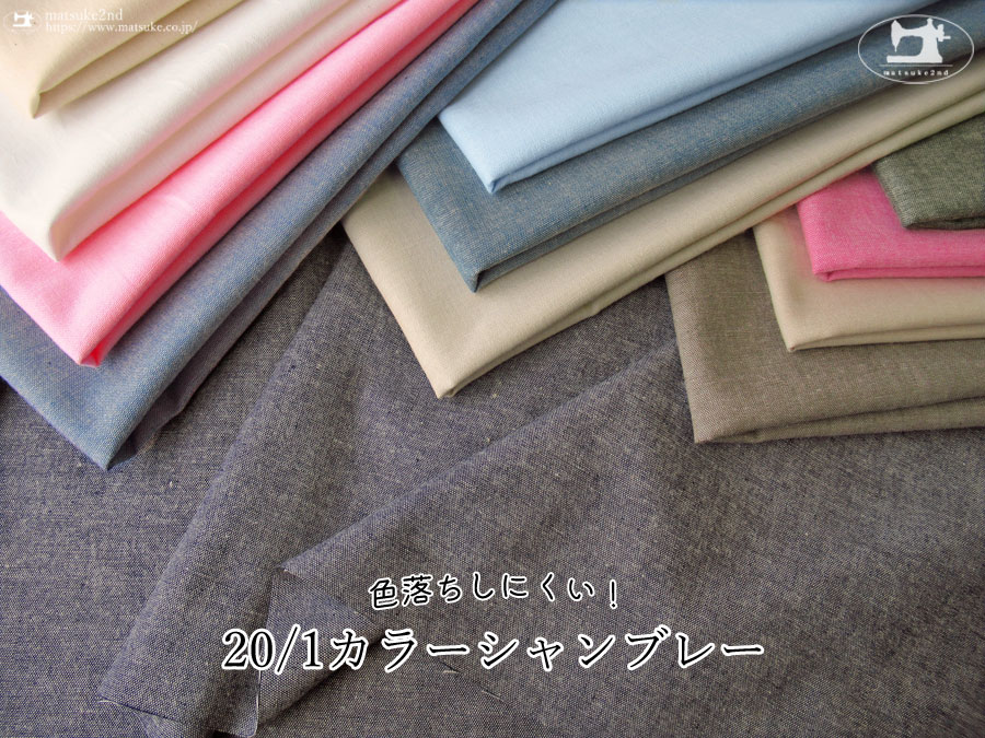 お買い得！【アパレル使用反】色落ちしにくい！『 ２０/１カラーシャンブレー 』