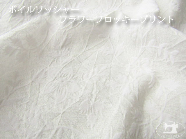 最後の再入荷！お買い得！ボイルワッシャー フラワーフロッキープリント　オフホワイト