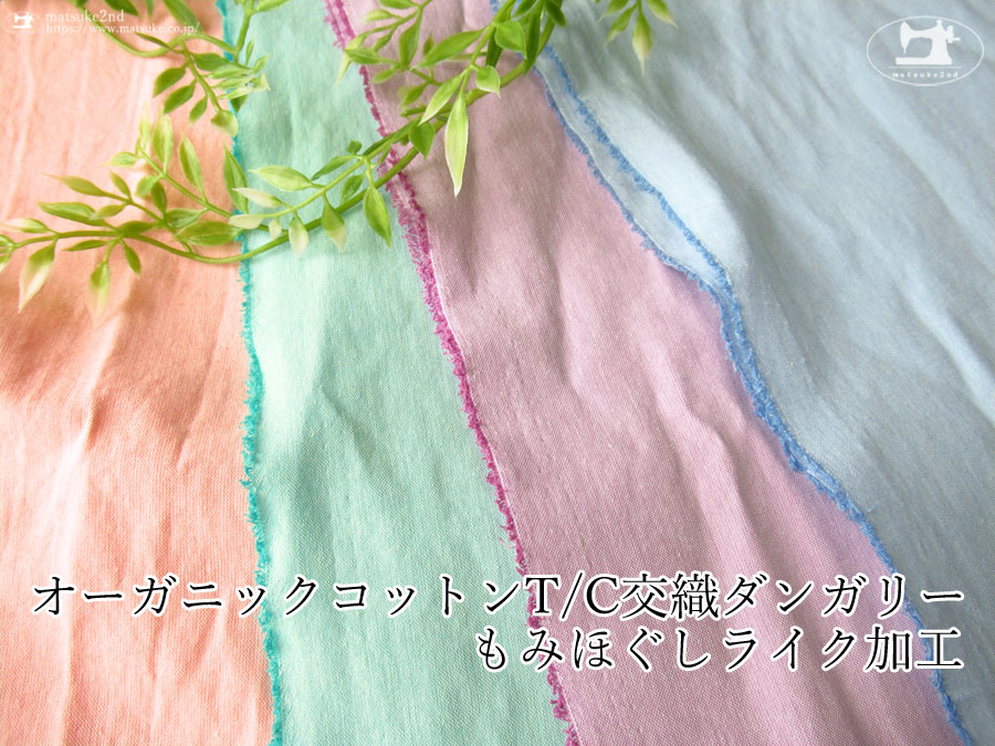 お買い得！【アパレル使用反】オーガニックコットン Ｔ/ C 交織ダンガリー もみほぐしライク加工