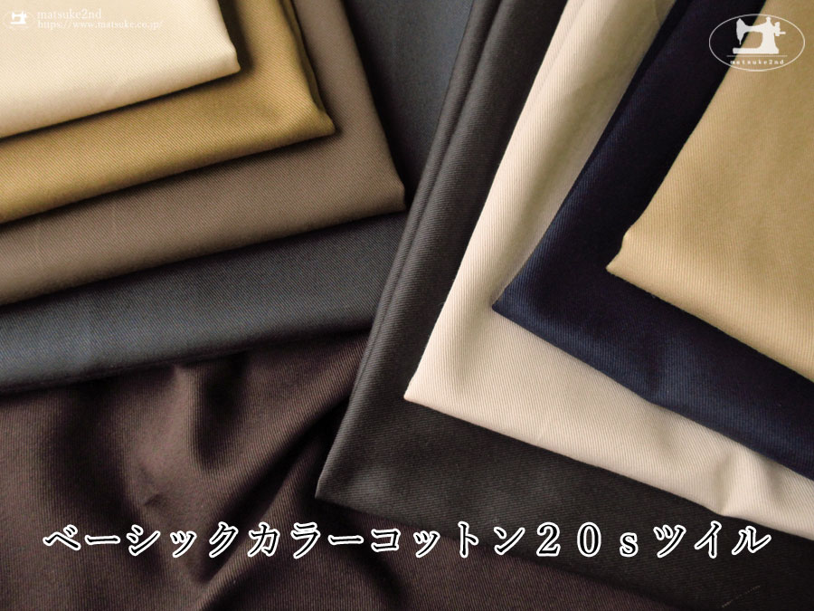 お買い得！  ボトムス向き 『 ベーシックカラーコットン２０ｓツイル 』 　
