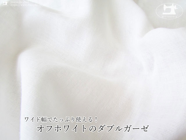 29%OFF！再入荷！お買い得！ワイド幅でたっぷり使える！ オフホワイトのダブルガーゼ