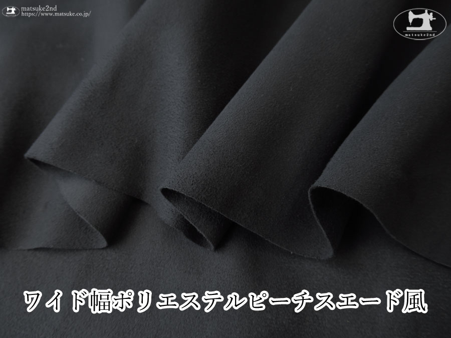 お買い得！【アパレル使用反】ワイド幅 ポリエステルピーチスエード風　すみぐろ