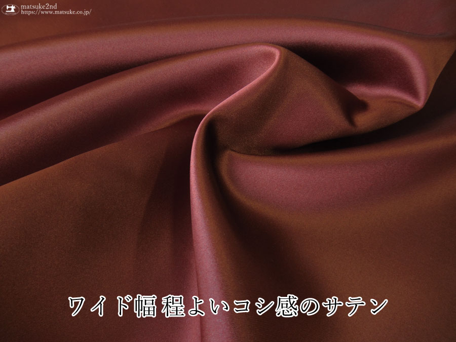 【１ｍ単位で販売】お買い得！　ワイド幅 程よいコシ感のサテン レッドブラウン