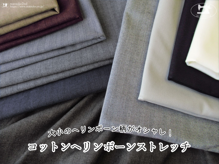 残り1色の為20%OFF！【デッドストック反】コットンヘリンボーンストレッチ　ブラック
