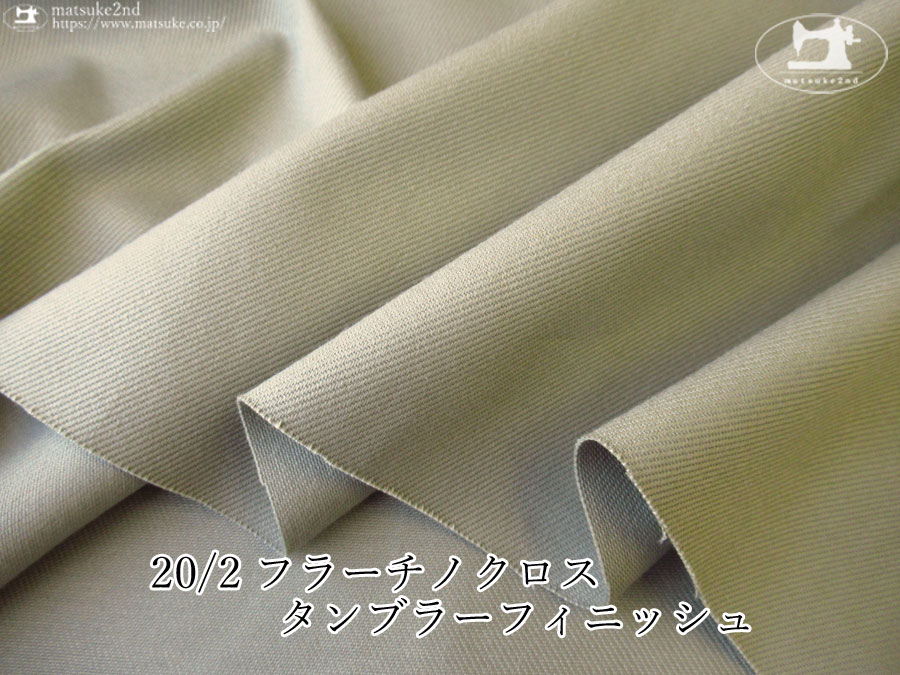 お買い得！【アパレル使用反】 ２０/２フラーチノクロス タンブラーフィニッシュ　グレイッシュセージグリーン【ボトムス向き】
