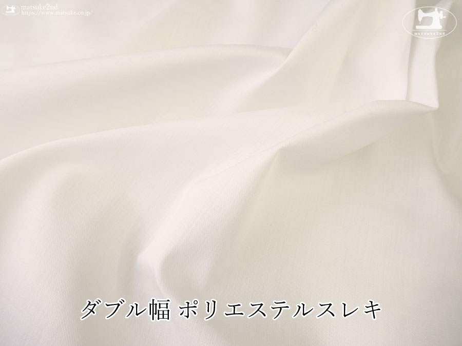 【１ｍ単位で販売】お買い得！ ダブル幅 ポリエステルスレキ　オフホワイト
