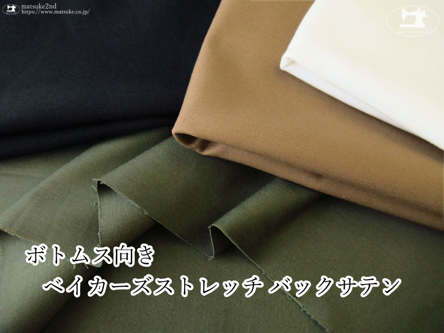 お買い得！【アパレル使用反】ボトムス向き 『 ベイカーズストレッチバックサテン 』