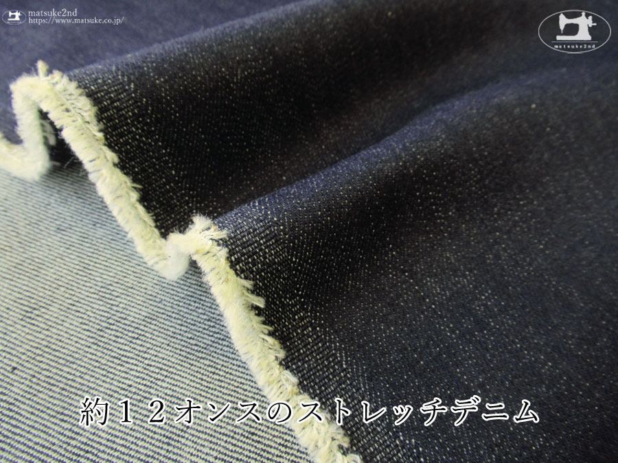 お買い得！【デッドストック反】　約１２オンスのストレッチデニム　ダークネイビー
