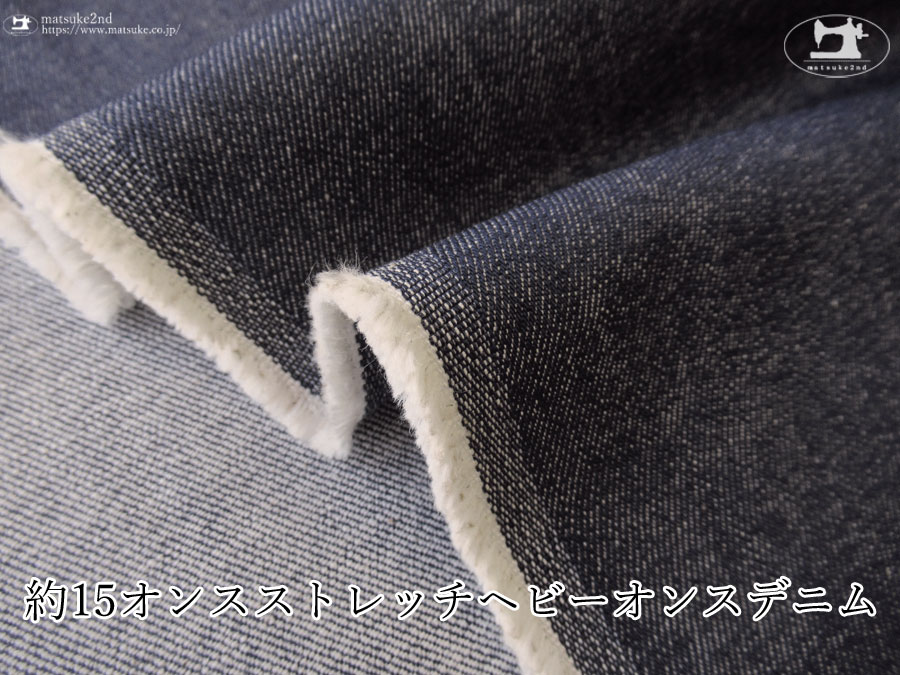 お買い得！【デッドストック反】　約１５オンスストレッチヘビーオンスデニム　ネイビーブルー