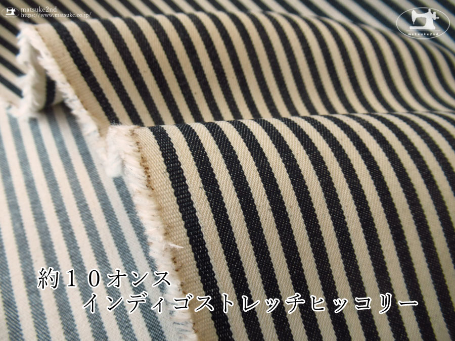 お買い得！【アパレル使用反】約１０オンスインディゴストレッチヒッコリー　インディゴネイビー×ナチュラル