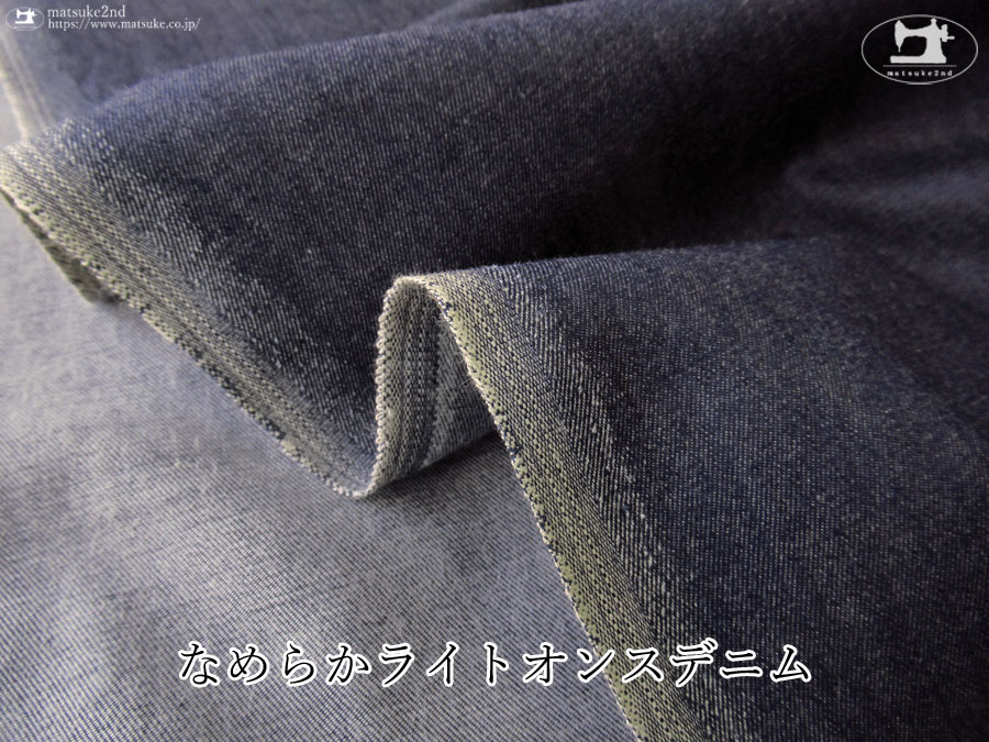 お買い得！【アパレル使用反】なめらかライトオンスデニム　ネイビー