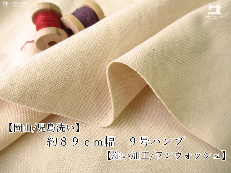 再入荷！お買い得！【アパレル使用反】約８９ｃｍ幅　９号ハンプ　洗い加工(ワンウォッシュ)ナチュラル(カス残し)【岡山/児島洗い】