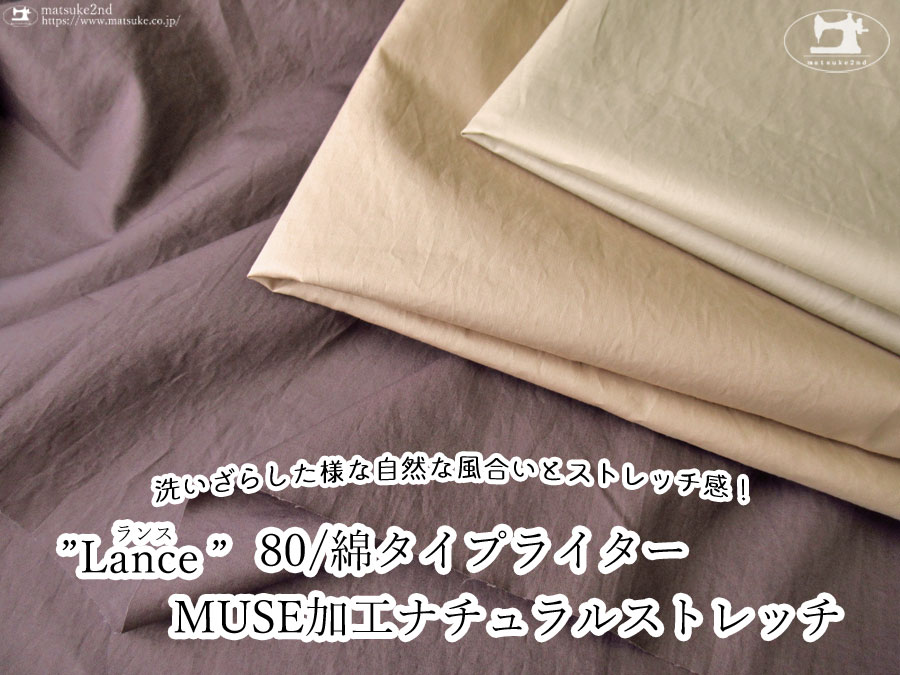 お買い得！ 【アパレル使用反】洗いざらした様な自然な風合いとストレッチ感！『 ”Lance(ランス)”８０/ 綿タイプライター MUSE加工ナチュラル』