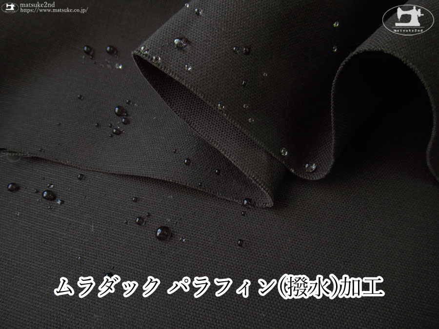 お買い得！ 【デッドストック反】ムラダック　パラフィン(撥水)加工　ブラック