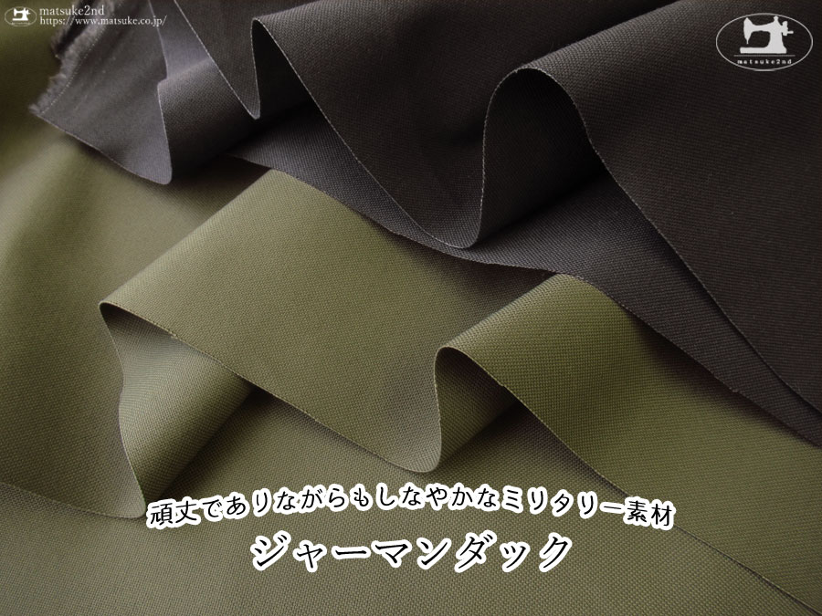 お買い得！ 【アパレル使用反】頑丈でありながらもしなやかなミリタリー素材『 ジャーマンダック 』