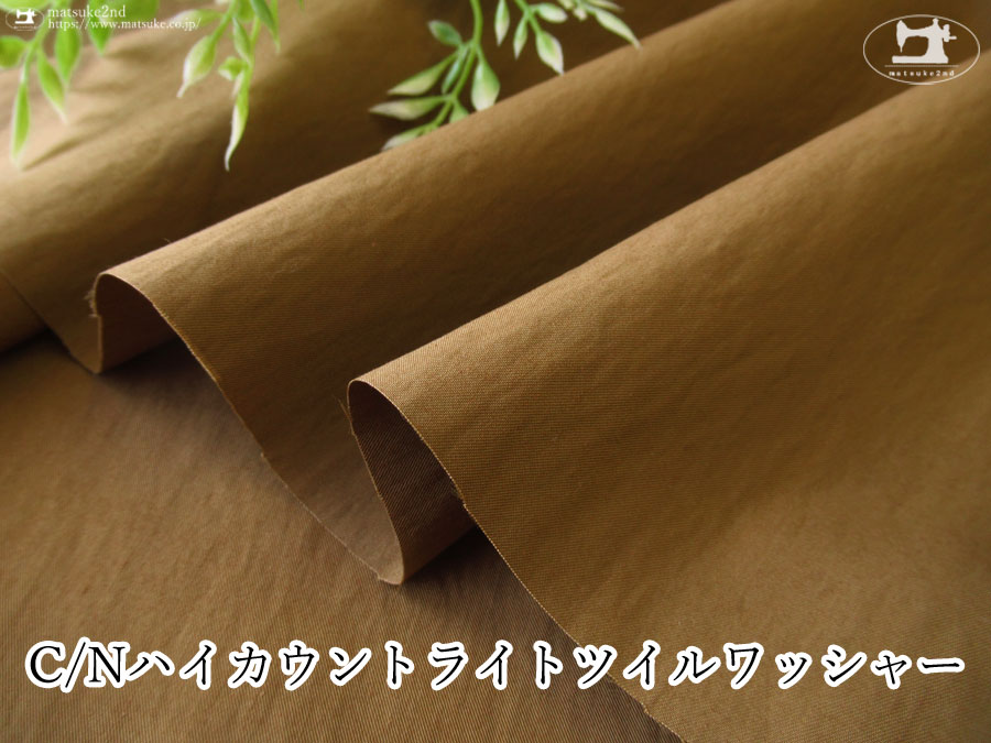 お買い得！ 【アパレル使用反】C/Nハイカウントライトツイルワッシャー　ローアンバー