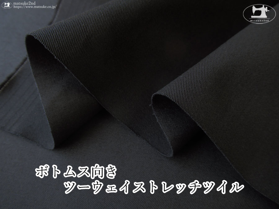 お買い得！【デッドストック反】　ボトムス向き　ツーウェイストレッチツイル　ブラック