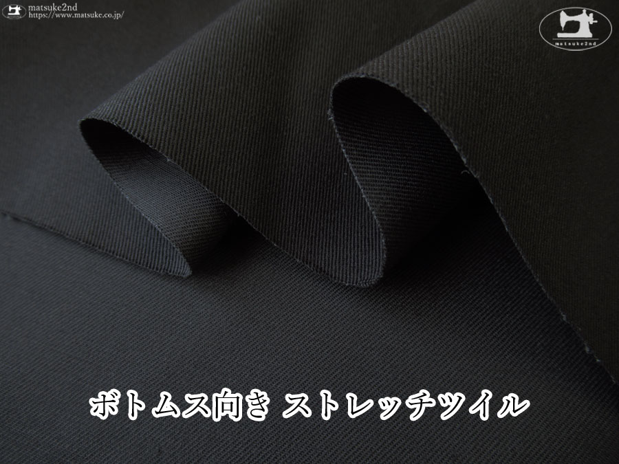 お買い得！【デッドストック反】　ボトムス向き　ストレッチツイル　ブラック