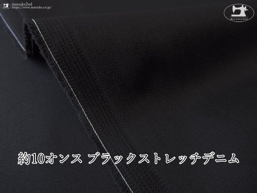 お買い得！【デッドストック反】　約１０オンス　ブラックストレッチデニム　黒×黒