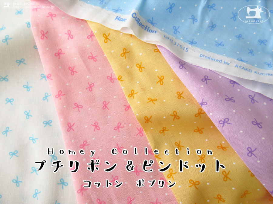 お買い得！【ポプリンプリント】Homey Collection(ホーミーコレクション)＊プチリボン＆ピンドット