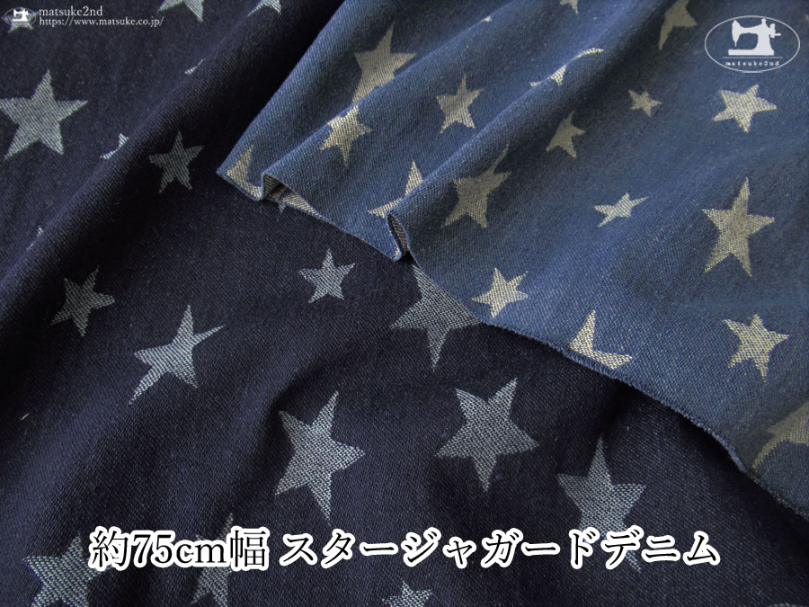 お買い得！【デッドストック反】　約７５ｃｍ幅　スタージャガードデニム