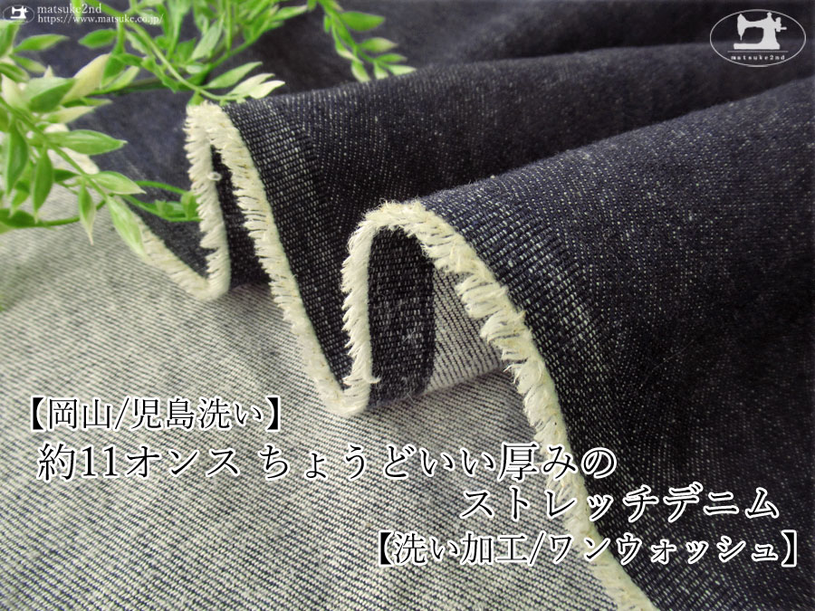 お買い得！【デッドストック反】約１１オンス　洗い加工(ワンウォッシュ)ストレッチデニム　ネイビー【岡山/児島洗い】