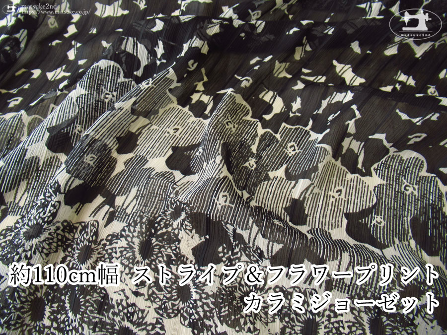 お買い得！【 アパレル使用反 】しわになりにくい！ストライプ＆フラワープリントカラミジョーゼット ブラック×オフホワイト