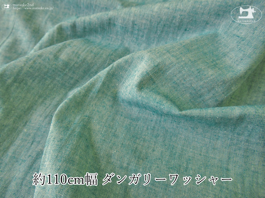 お買い得！【デッドストック反】　約１１０cm幅 ダンガリーワッシャー　フォレストグリーン