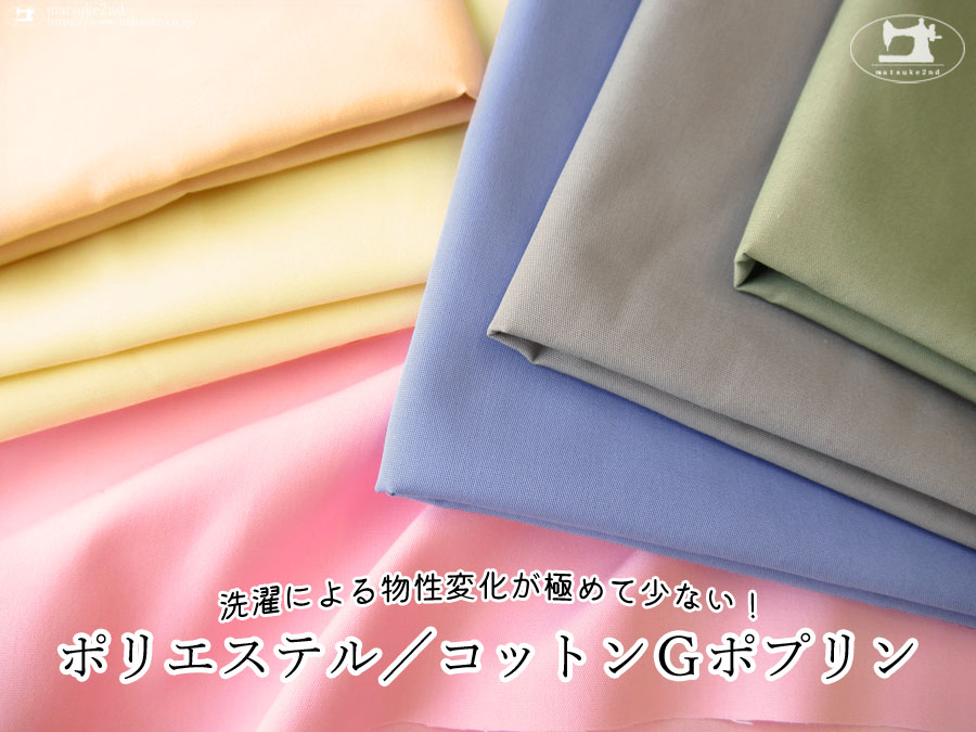 《１ｍ単位で販売》お買い得！【アパレル使用反】　洗濯による物性変化が少ない！『 ポリエステル／コットンＧポプリン 』