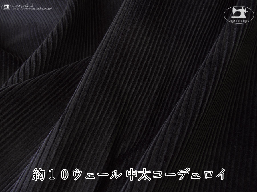 お買い得！ 【アパレル使用反】約１０ウェール　中太コーデュロイ　ブラック