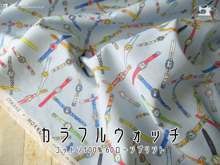 わけあり！お買い得！【コットン ６０ローンプリント】　カラフルウォッチ　ライトブルー