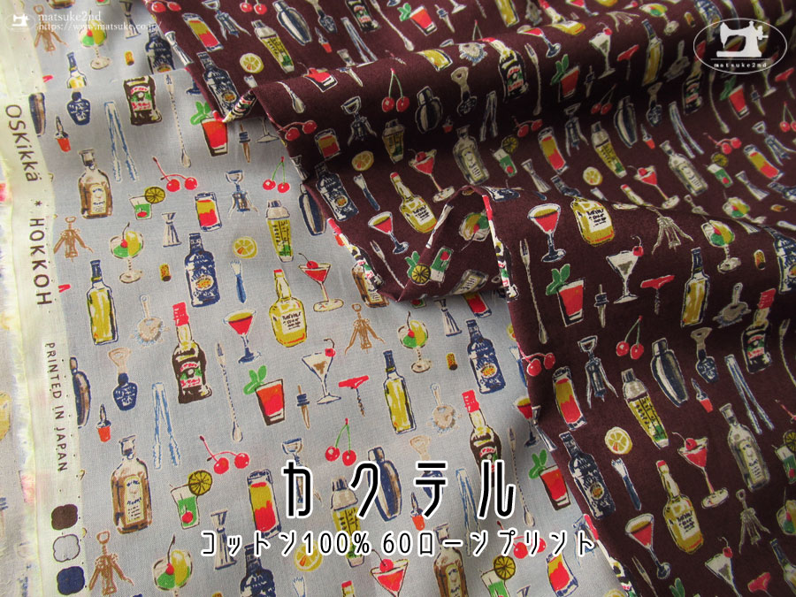 わけあり！お買い得！【コットン ６０ローンプリント】　カクテル
