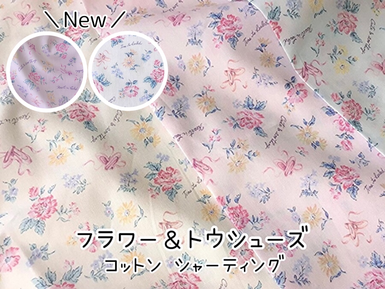 新色追加！お買い得！【コットン シャーティング】  フラワー＆トウシューズ