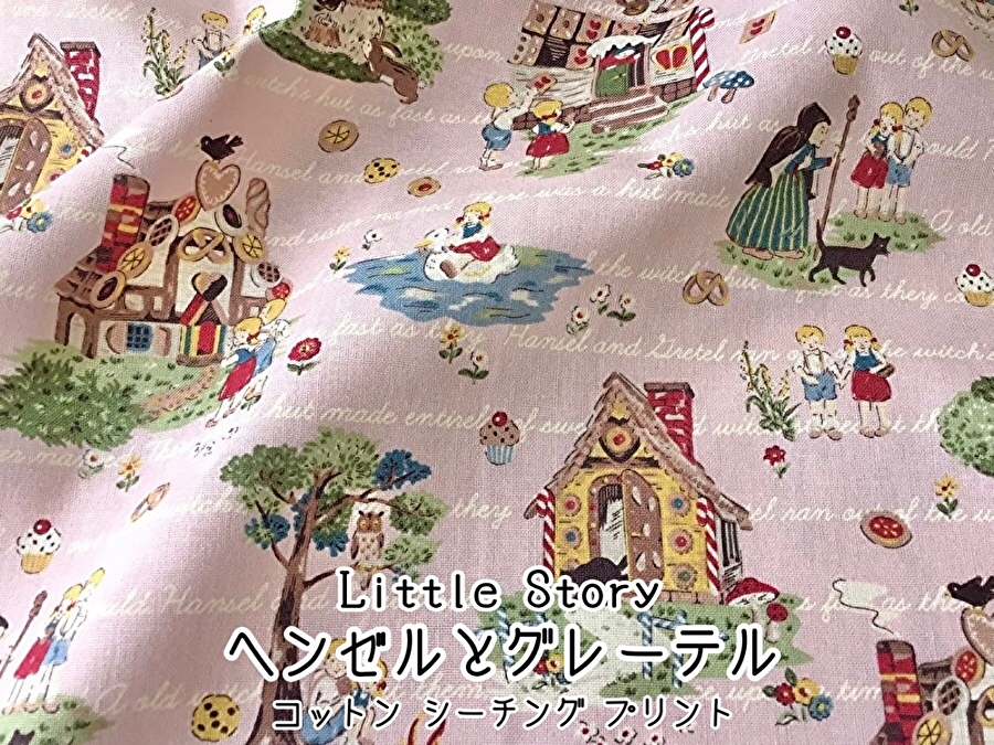 お買い得！【 シーチングプリント】 Little Story ◇ ヘンゼルとグレーテル 　 アッシュピンク