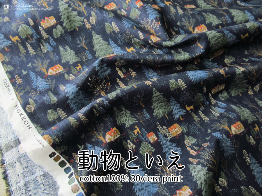 わけあり！お買い得！コットン３０ビエラプリント『動物といえ』ネイビー