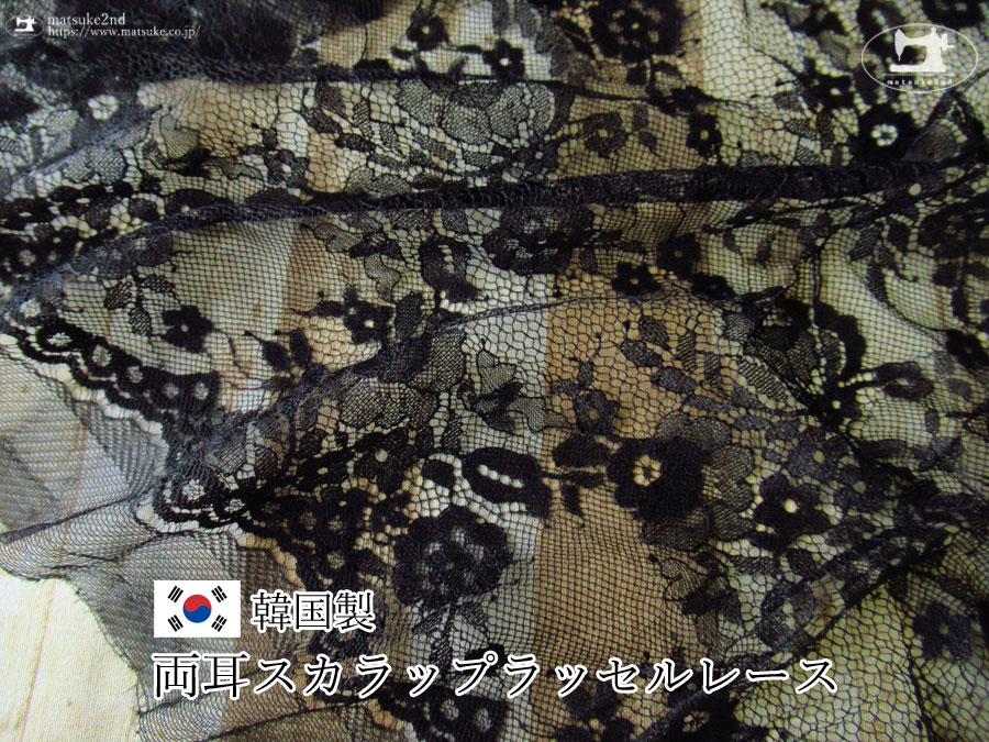 お買い得！【デッドストック商品】 両耳スカラップラッセルレース　ブラック　【韓国製】