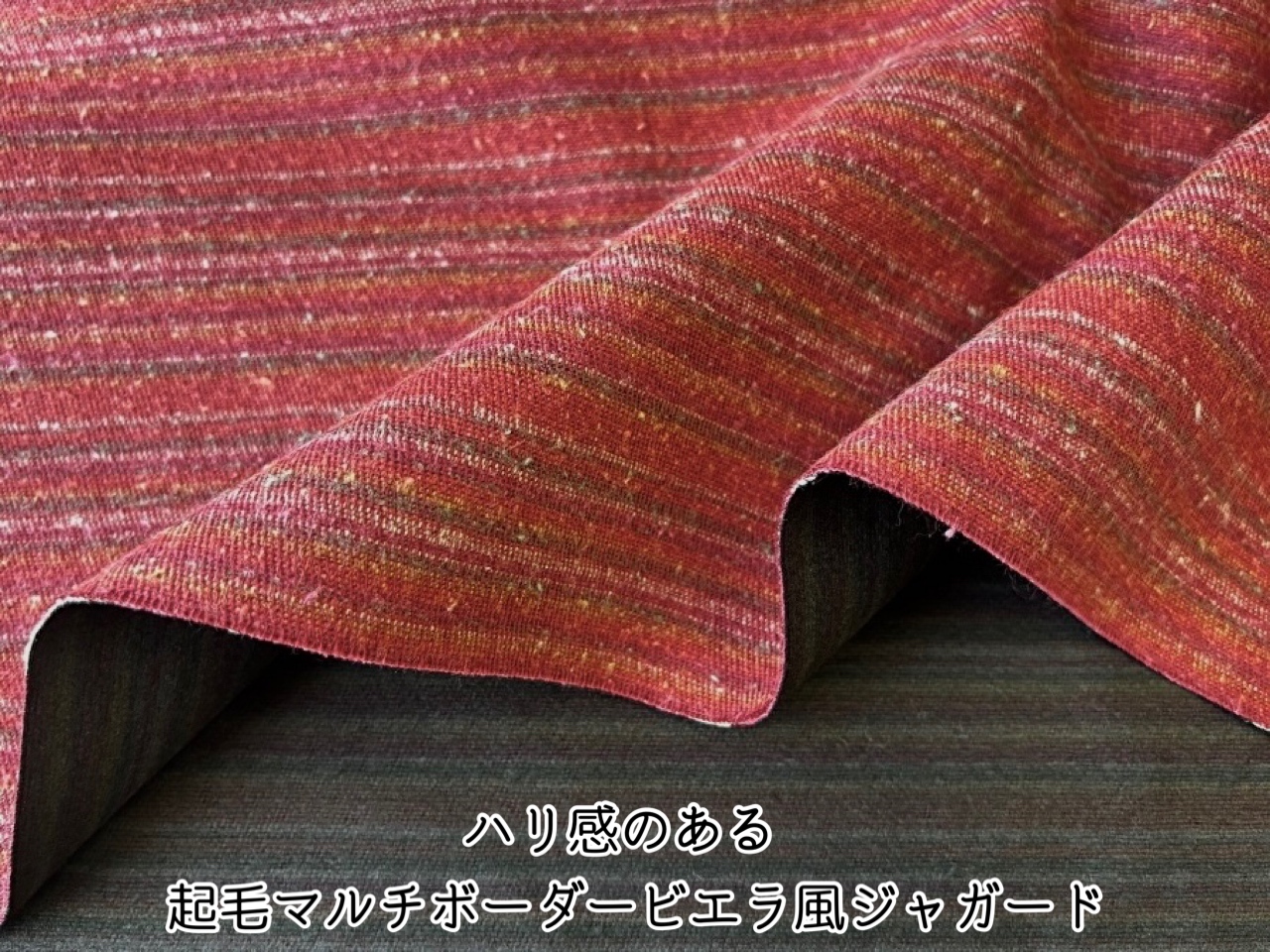 お買い得！【デッドストック反】ハリ感のある起毛マルチボーダービエラ風ジャガード　 バーミリオン系
