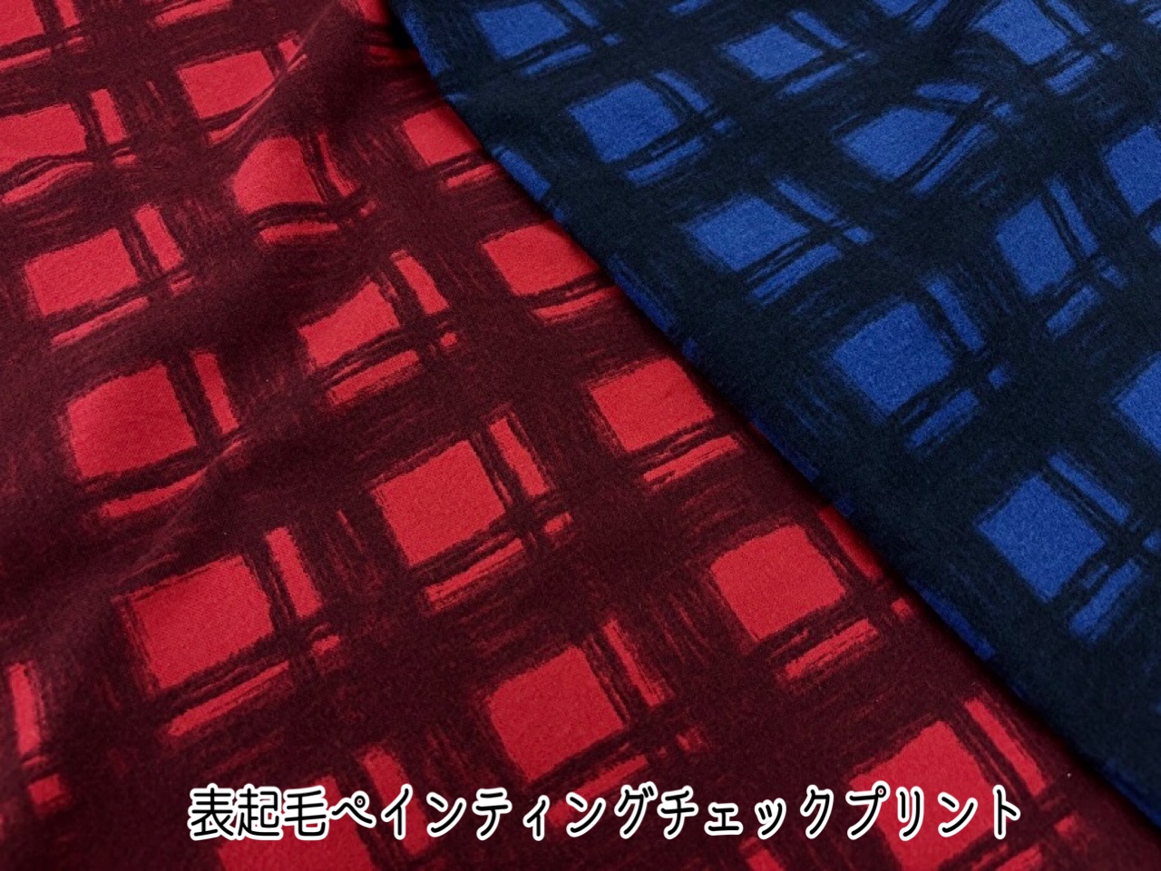 お買い得！【デッドストック反】 表起毛ペインティングチェックプリント