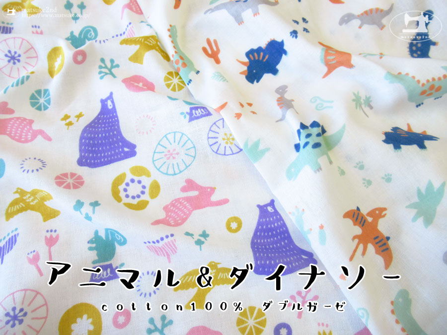 お買い得！【ふんわりダブルガーゼ】アニマル＆ダイナソー