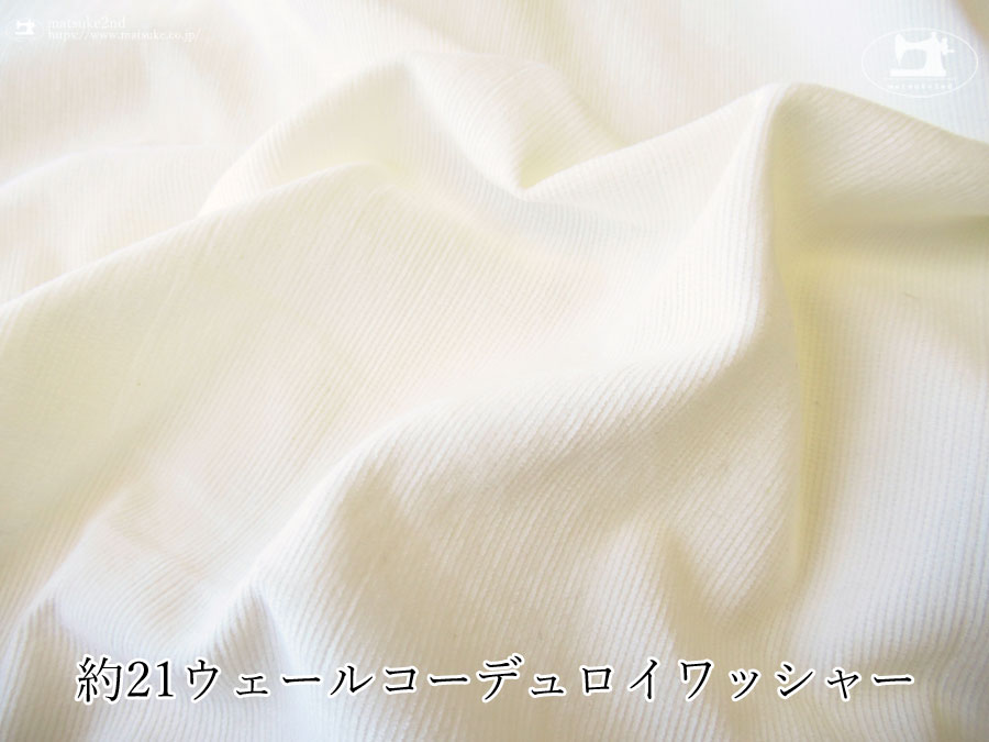 お買い得！【アパレル使用反】　約２１ウェールコーデュロイワッシャー　オフホワイト