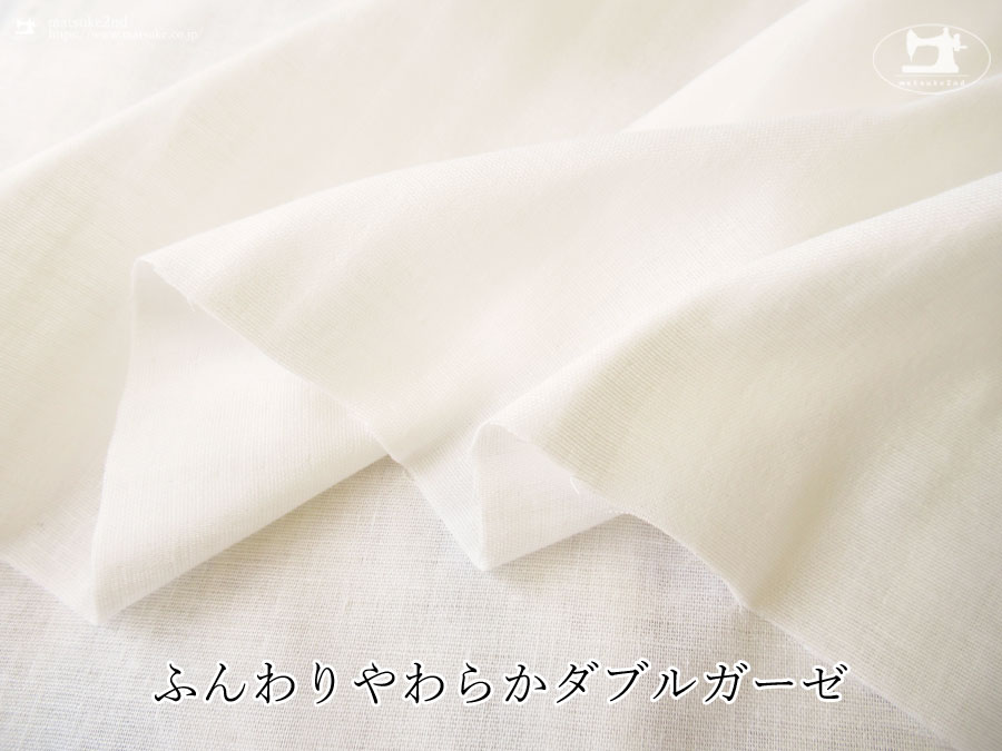 お買い得！ 【アパレル使用反】　ふんわりやわらかダブルガーゼ　オフホワイト