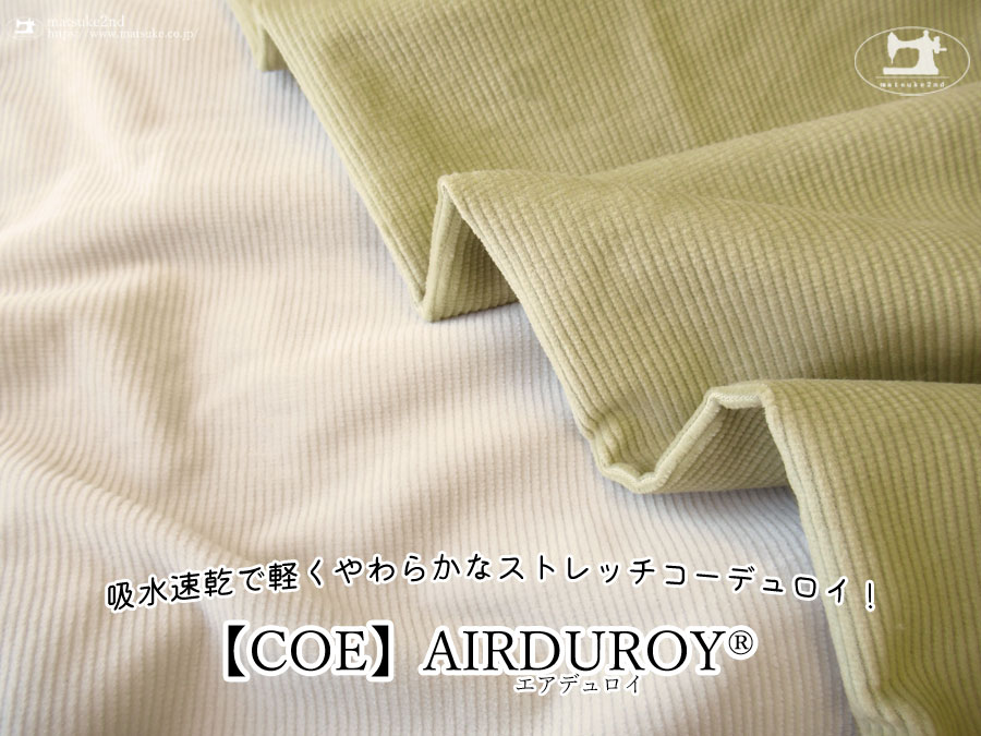 お買い得！【アパレル使用反】　吸水速乾で軽くやわらかなストレッチコーデュロイ！『 AIRDUROY ＊エアデュロイ』【COE】