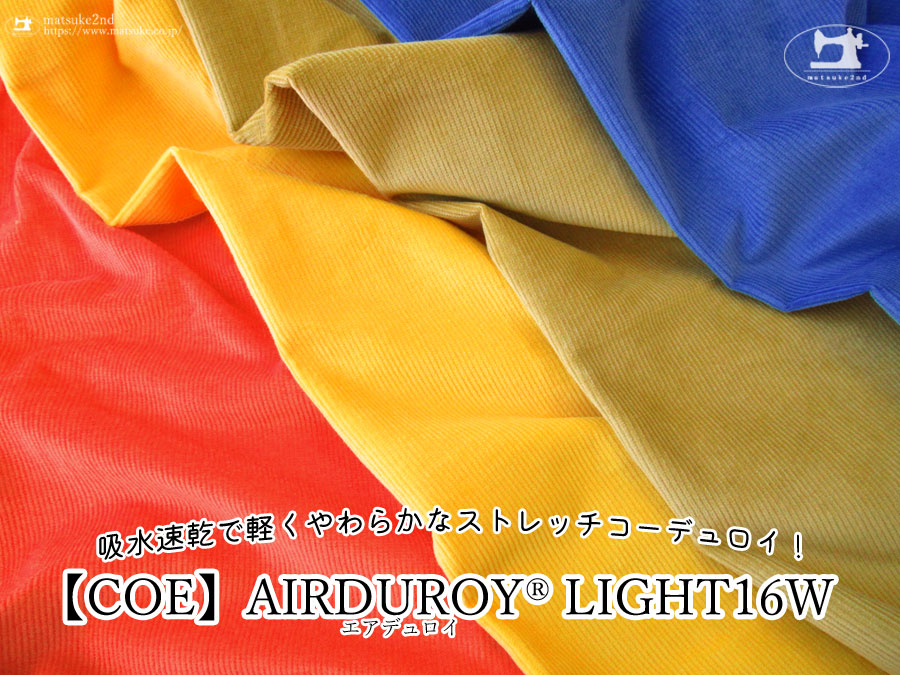 お買い得！【アパレル使用反】　吸水速乾で軽くやわらかなストレッチコーデュロイ！『 AIRDUROY LIGHT16W＊エアデュロイライト１６ウェール 』【COE】